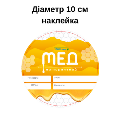 Етикетка кругла для меду 10 см наклейка для пластикових відер D10 фото