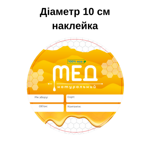 Этикетка круглая для меда 10 см наклейка для пластиковых ведер D10 фото