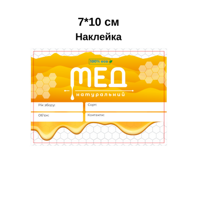 Етикетка прямокутна для меду наклейка для пластикових відер 7*10 см 7*10 фото